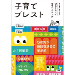 子育てブレスト 〜その手があったか!67のなるほど育児アイデア集〜 電子書籍版 / 佐藤ねじ(著)/佐藤蕗(著)｜ebookjapan