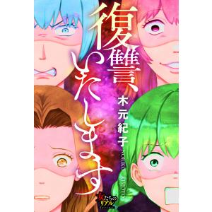 復讐、いたします 電子書籍版 / 木元紀子｜ebookjapan