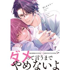 嫌だと言ってモラトリアム【電子限定特典つき】 電子書籍版 / 著者:Hiカロリー｜ebookjapan