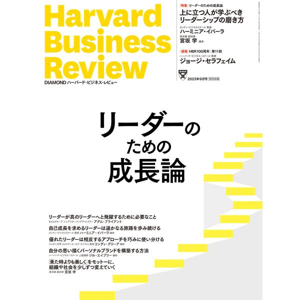 DIAMOND ハーバード・ビジネス・レビュー 2023年9月号 電子書籍版 / DIAMOND ハ...