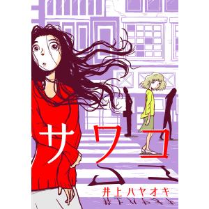 サワコ【タテヨミ】46話(1) 電子書籍版 / 井上ハヤオキ