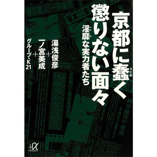 京都に蠢く懲りない面々―淫靡な実力者たち 電子書籍版 / 湯浅俊彦 一ノ宮美成 グループ・K21
