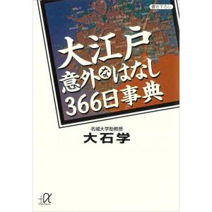 大江戸意外なはなし366日事典 電子書籍版 / 大石学｜ebookjapan