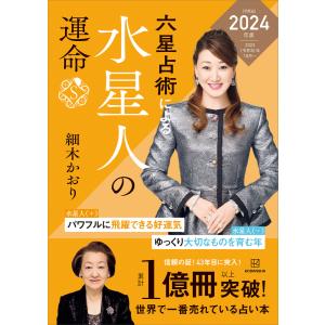 六星占術による水星人の運命〈2024(令和6)年版〉 電子書籍版 / 細木かおり｜ebookjapan