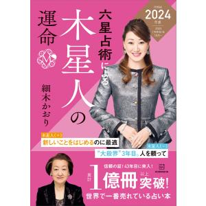 六星占術による木星人の運命〈2024(令和6)年版〉 電子書籍版 / 細木かおり｜ebookjapan