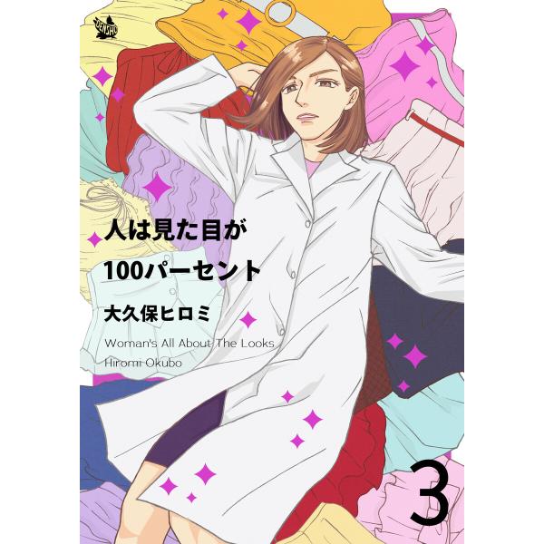 人は見た目が100パーセント 3巻 電子書籍版 / 大久保ヒロミ