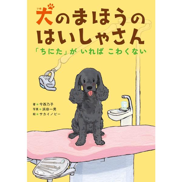 犬の まほうの はいしゃさん 「ちにた」が いれば こわくない! 電子書籍版 / 著:今西乃子 写真...