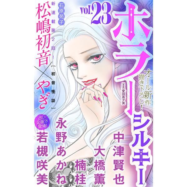 ホラー シルキー Vol.23 電子書籍版 / 中津賢也/大橋薫/若槻咲美/仲村健史/監修/楠桂/松...