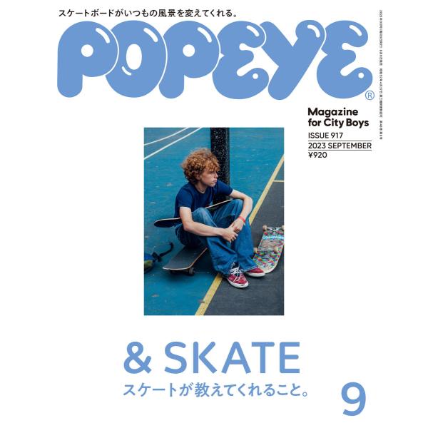 POPEYE(ポパイ) 2023年 9月号 [&amp; SKATE スケートが教えてくれること。] 電子書...
