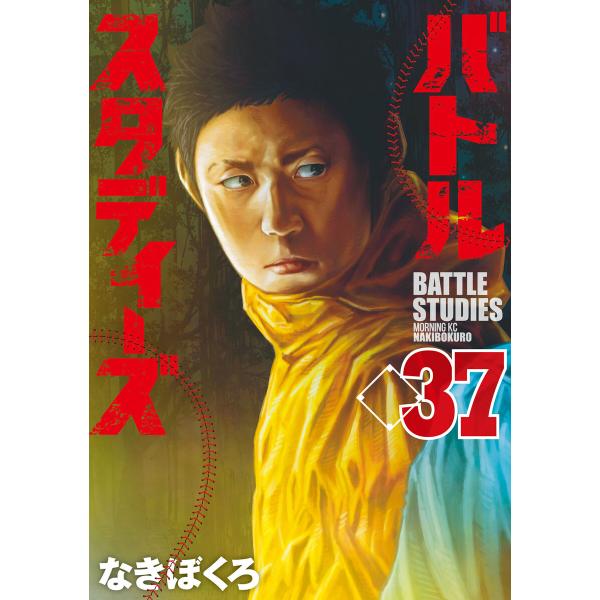 バトルスタディーズ (37) 電子書籍版 / なきぼくろ