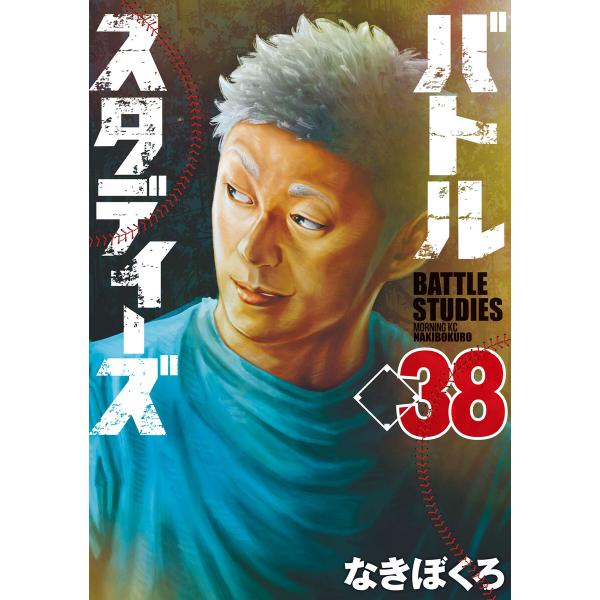バトルスタディーズ (38) 電子書籍版 / なきぼくろ