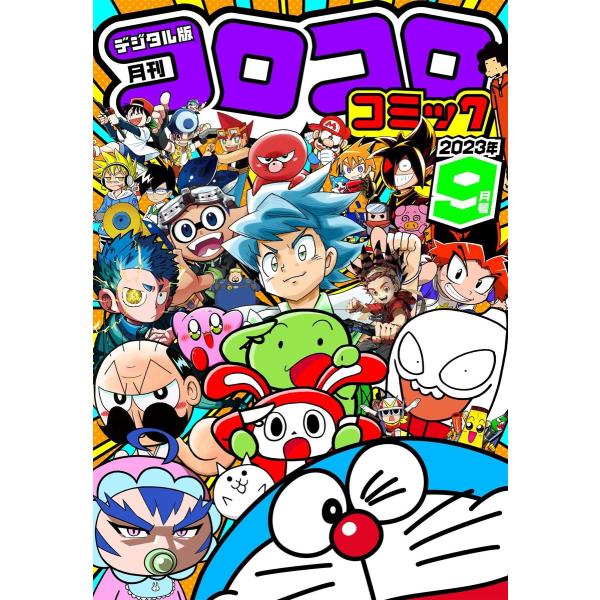 コロコロコミック 2023年9月号(2023年8月12日発売) 電子書籍版 / コロコロコミック編集...