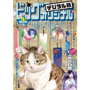 ビッグコミックオリジナル増刊 2023年9月増刊号(2023年8月12日発売) 電子書籍版