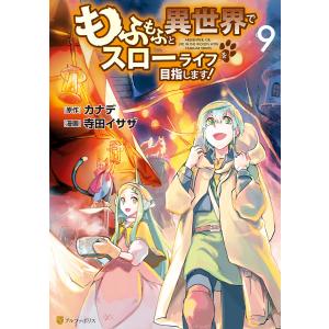 もふもふと異世界でスローライフを目指します!9 電子書籍版