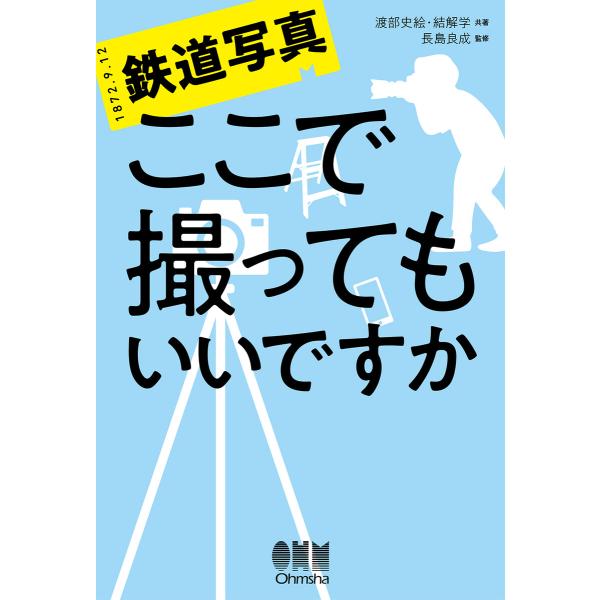 鉄道写真 ここで撮ってもいいですか 電子書籍版 / 監修:長島良成 著:渡部史絵 著:結解学