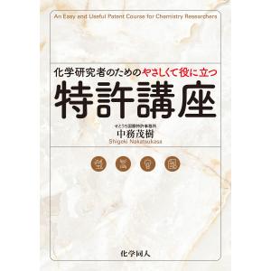 化学研究者のためのやさしくて役に立つ特許講座 電子書籍版 / 著:中務茂樹｜ebookjapan