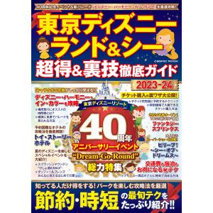 東京ディズニーランド&シー 超得&裏技徹底ガイド2023-24 電子書籍版 / 編集:コスミック出版編集部