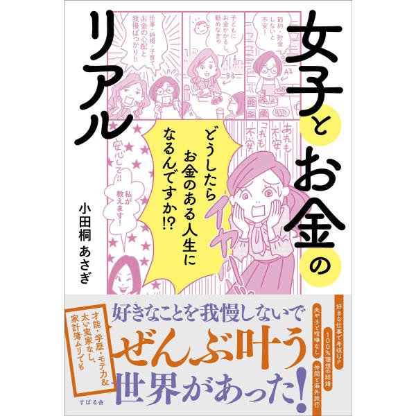 女子とお金のリアル 電子書籍版 / 著:小田桐あさぎ