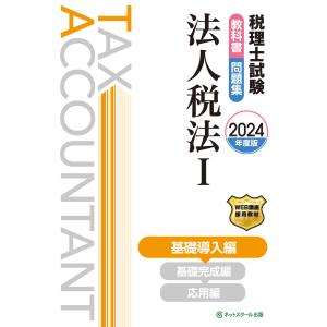 税理士試験教科書・問題集法人税法I基礎導入編 電子書籍版