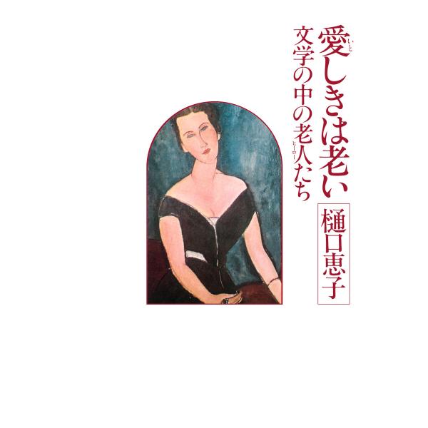 愛しきは老い 電子書籍版 / 樋口恵子(著)