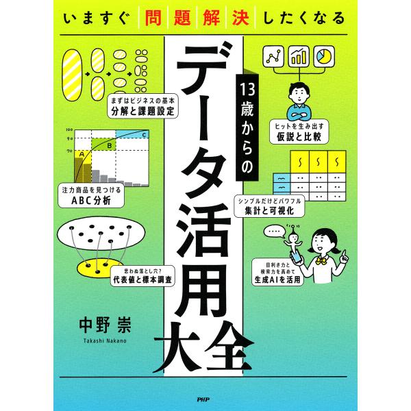 いますぐ問題解決したくなる 13歳からのデータ活用大全 電子書籍版 / 中野崇(著)