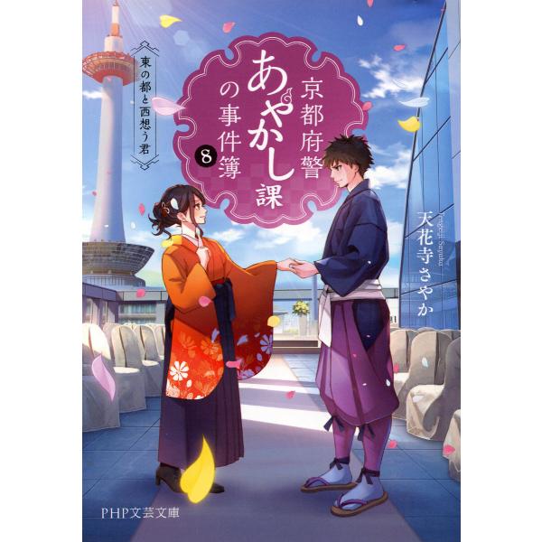 京都府警あやかし課の事件簿8 電子書籍版 / 天花寺さやか(著)