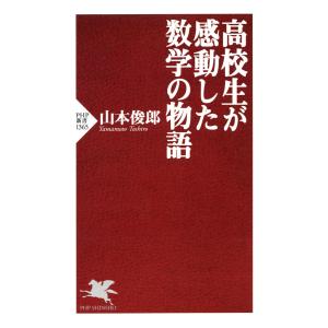 高校生が感動した数学の物語 電子書籍版 / 山本俊郎(著)｜ebookjapan