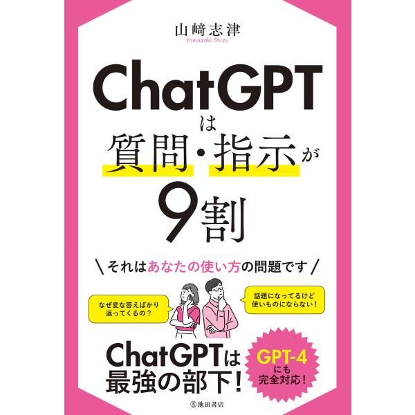ChatGPTは質問・指示が9割(池田書店) 電子書籍版 / 山崎志津(著)