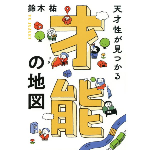 天才性が見つかる 才能の地図(きずな出版) 電子書籍版 / 鈴木祐(著)