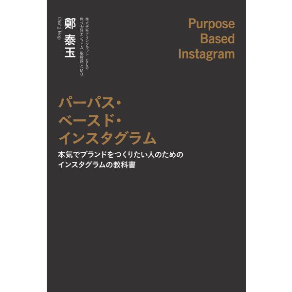 パーパス・ベースド・インスタグラム 電子書籍版 / 鄭泰玉(著)