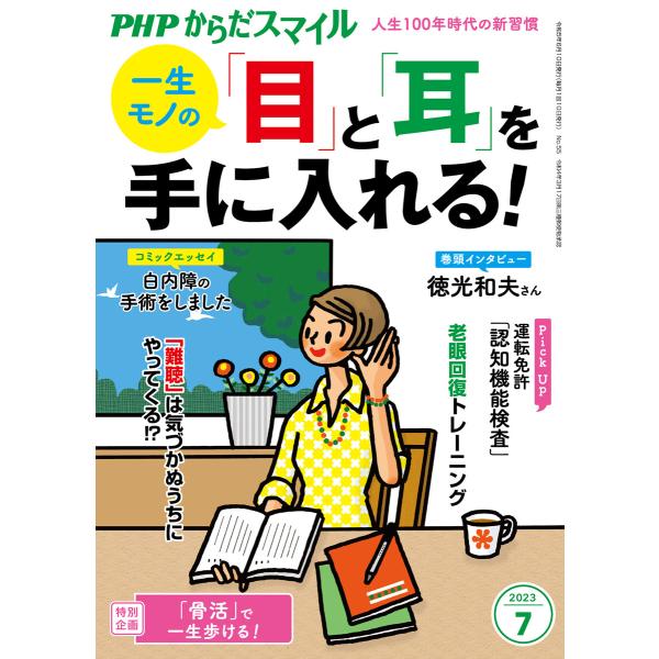 PHPからだスマイル2023年7月号 一生モノの 「目」と「耳」を手に入れる! 電子書籍版 / 『P...