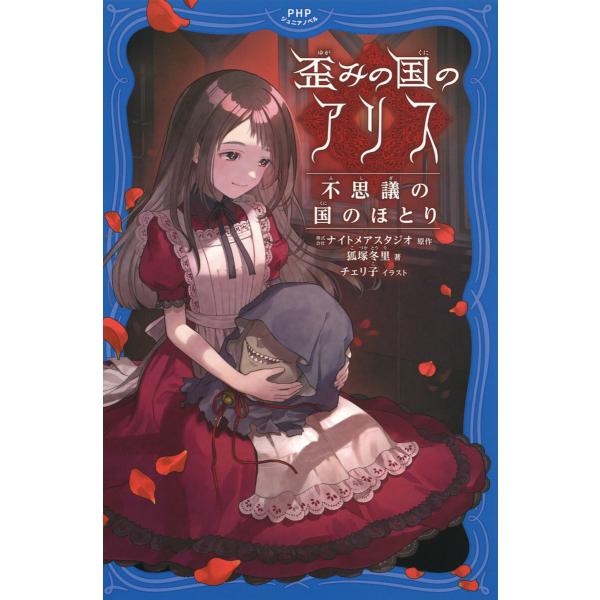 歪みの国のアリス 不思議の国のほとり 電子書籍版 / 株式会社ナイトメアスタジオ(原作)/狐塚冬里(...