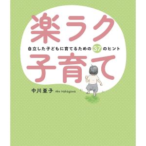 楽ラク子育て 電子書籍版 / 中川亜子(著)｜ebookjapan