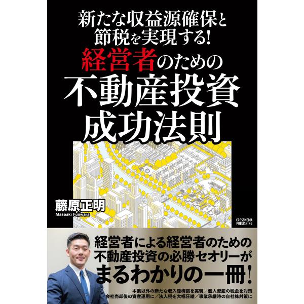 新たな収益源確保と節税を実現する!経営者のための不動産投資 成功法則 電子書籍版 / 藤原正明