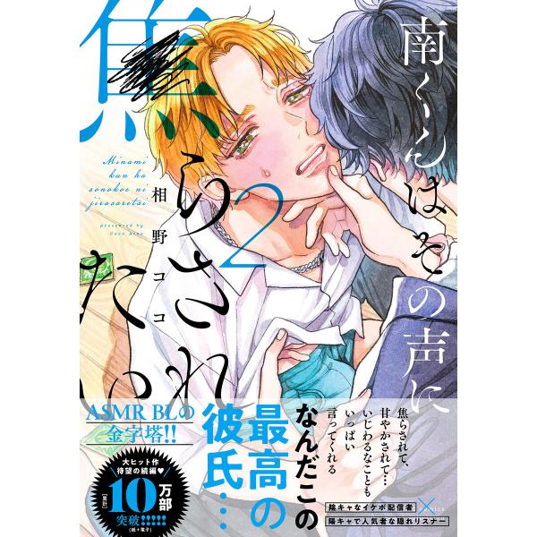 南くんはその声に焦らされたい【電子限定描き下ろし漫画付き】【コミックス版】 2巻 電子書籍版 / 相...