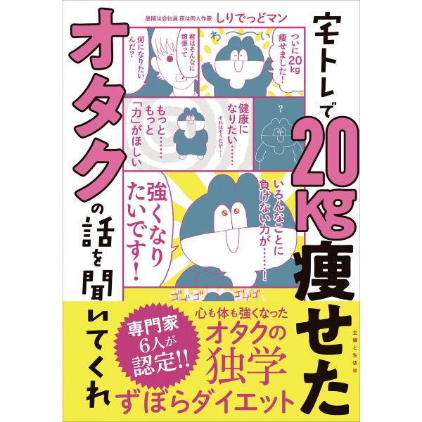 宅トレで20kg痩せたオタクの話を聞いてくれ 電子書籍版 / しりでっどマン