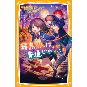 霧島くんは普通じゃない 〔12〕/麻井深雪 : bookfanプレミアム - 通販 