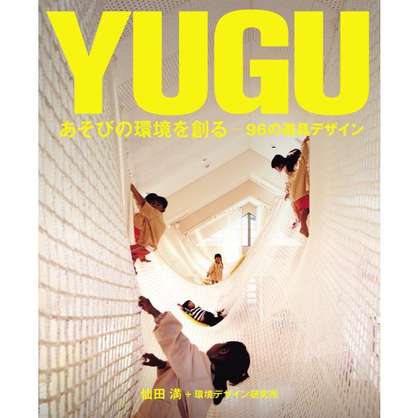 YUGU あそびの環境を創る 電子書籍版 / 仙田満/環境デザイン研究所