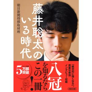 藤井聡太のいる時代 電子書籍版 / 朝日新聞将棋取材班 朝日文庫の本の商品画像