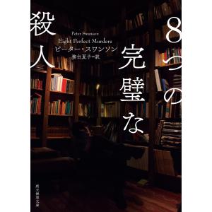 8つの完璧な殺人 電子書籍版 / ピーター・スワンソン(著)/務台夏子(訳)｜ebookjapan