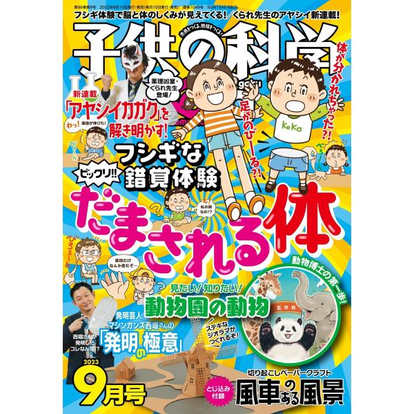 子供の科学 2023年9月号 電子書籍版 / 子供の科学編集部