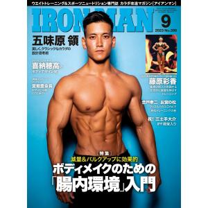 IRONMAN(アイアンマン) 2023年9月号 電子書籍版 / IRONMAN(アイアンマン)編集部｜ebookjapan