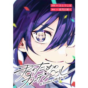 君のためのカーテンコール 【連載版】 (1) 電子書籍版 / 原案:さとうしほ 漫画:恵茂田喜々