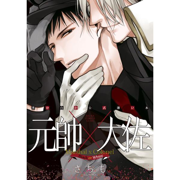黒か白か公式薄い本 元帥×大佐 電子書籍版 / 著者:さちも