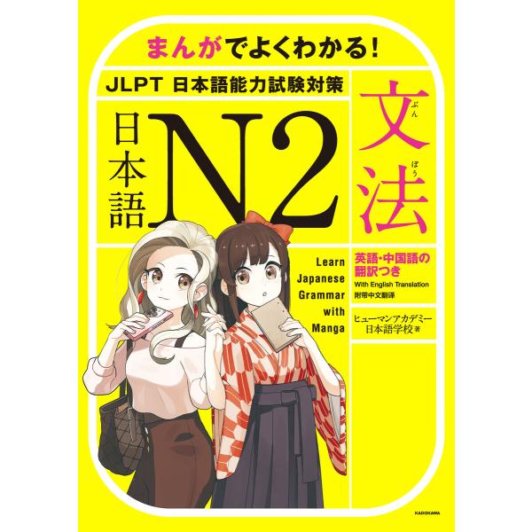 まんがでよくわかる! 日本語 N2 &lt;JLPT 日本語能力試験対策&gt;【文法】 Learn Japan...