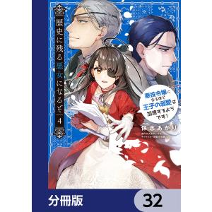 歴史に残る悪女になるぞ 悪役令嬢になるほど王子の溺愛は加速するようです!【分冊版】 32 電子書籍版｜ebookjapan