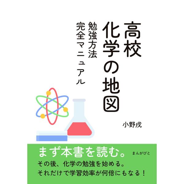 高校化学の地図 勉強方法完全マニュアル。 電子書籍版 / 小野戌/MBビジネス研究班