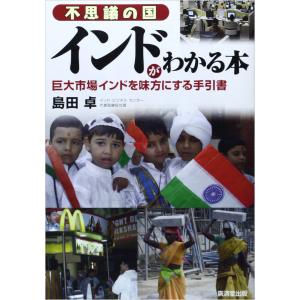 不思議の国インドがわかる本 電子書籍版 / 島田卓｜ebookjapan