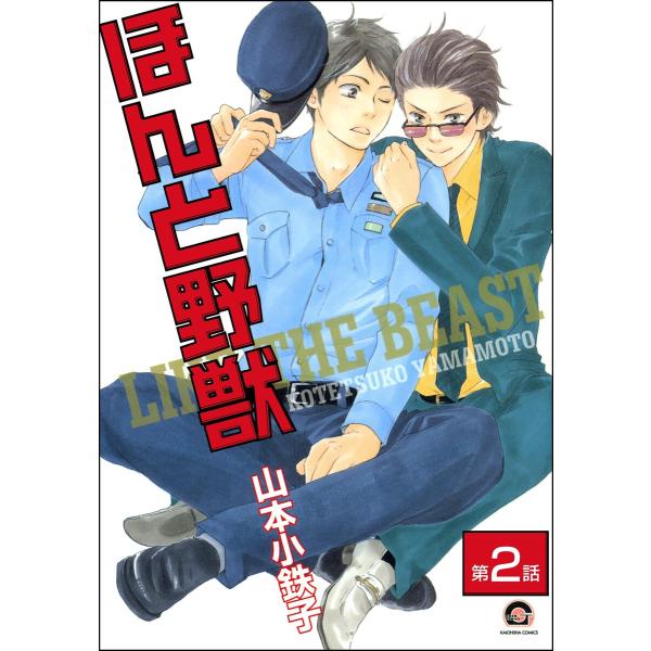 ほんと野獣(分冊版) 【第2話】 電子書籍版 / 山本小鉄子