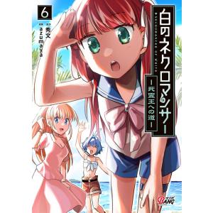 白のネクロマンサー 〜死霊王への道〜 (6) 電子書籍版 / 原作:秀文 漫画:azumaya｜ebookjapan